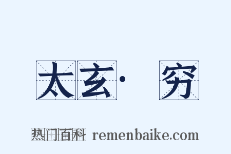 太玄·穷是什么意思的图片